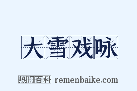 大雪戏咏是什么意思的图片